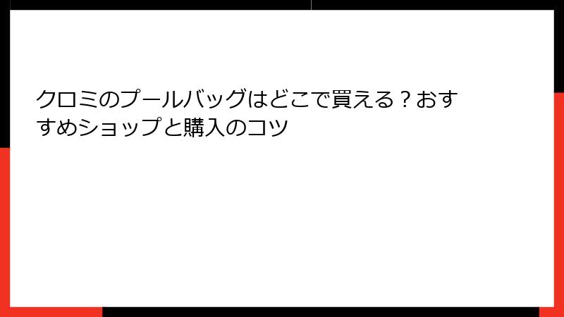 クロミのプールバッグはどこで買える？おすすめショップと購入のコツ