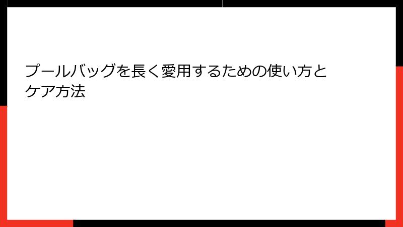 プールバッグを長く愛用するための使い方とケア方法