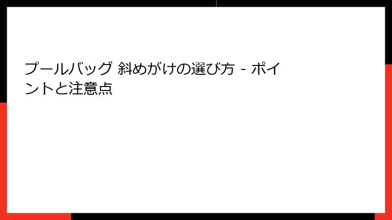 プールバッグ 斜めがけの選び方 - ポイントと注意点