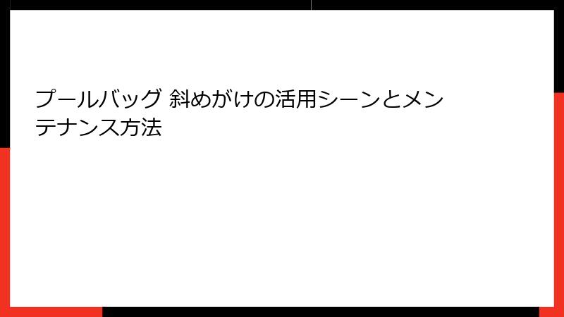 プールバッグ 斜めがけの活用シーンとメンテナンス方法