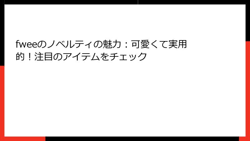fweeのノベルティの魅力：可愛くて実用的！注目のアイテムをチェック
