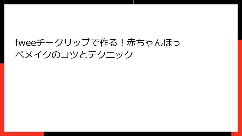 fweeチークリップで作る！赤ちゃんほっぺメイクのコツとテクニック