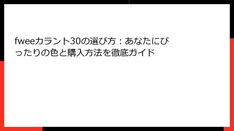 fweeカラント30の選び方：あなたにぴったりの色と購入方法を徹底ガイド