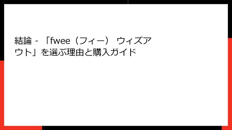結論 - 「fwee（フィー） ウィズアウト」を選ぶ理由と購入ガイド