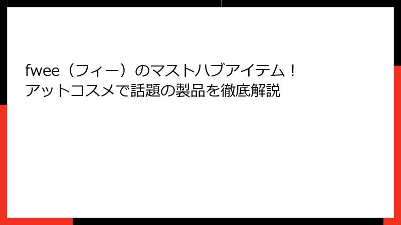 fwee（フィー）のマストハブアイテム！アットコスメで話題の製品を徹底解説
