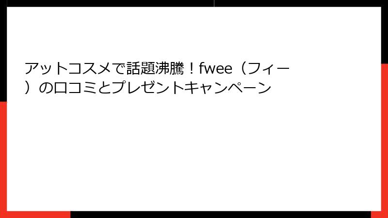 アットコスメで話題沸騰！fwee（フィー）の口コミとプレゼントキャンペーン