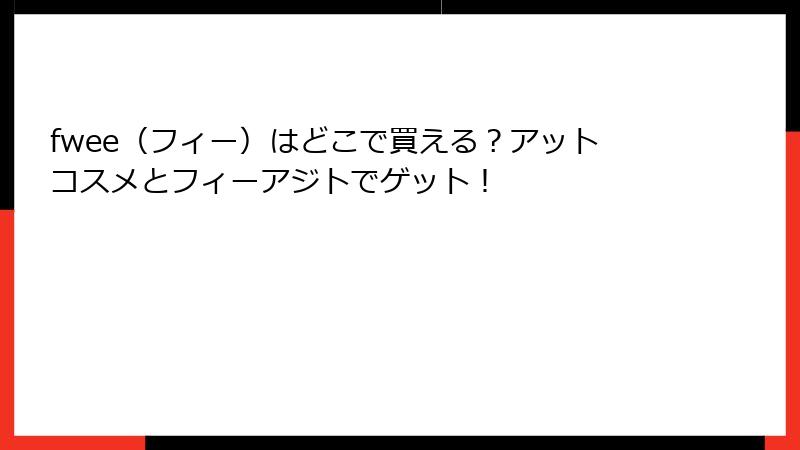 fwee（フィー）はどこで買える？アットコスメとフィーアジトでゲット！