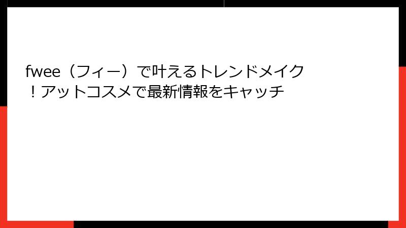 fwee（フィー）で叶えるトレンドメイク！アットコスメで最新情報をキャッチ