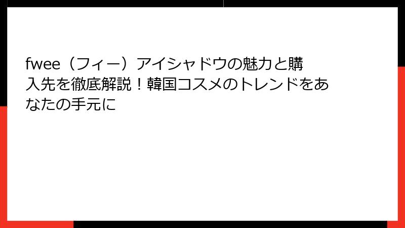 fwee（フィー）アイシャドウの魅力と購入先を徹底解説！韓国コスメのトレンドをあなたの手元に