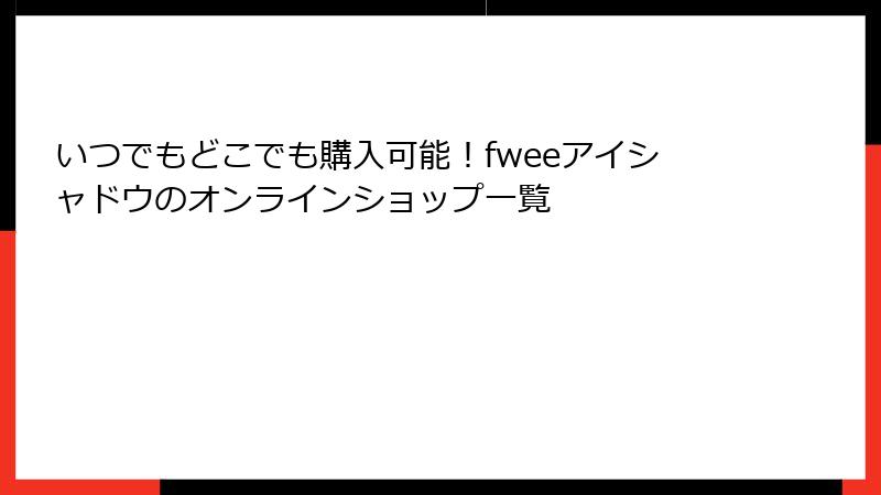 いつでもどこでも購入可能！fweeアイシャドウのオンラインショップ一覧