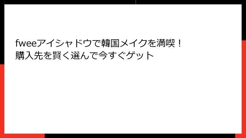fweeアイシャドウで韓国メイクを満喫！購入先を賢く選んで今すぐゲット