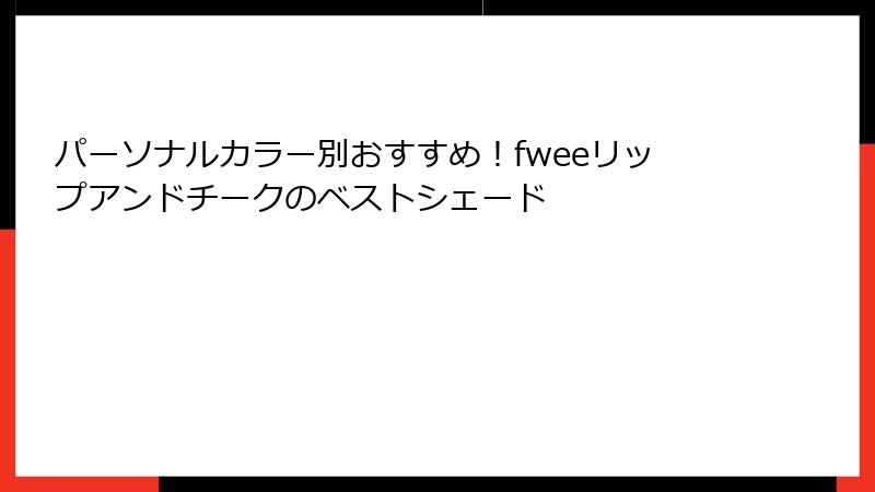 パーソナルカラー別おすすめ！fweeリップアンドチークのベストシェード