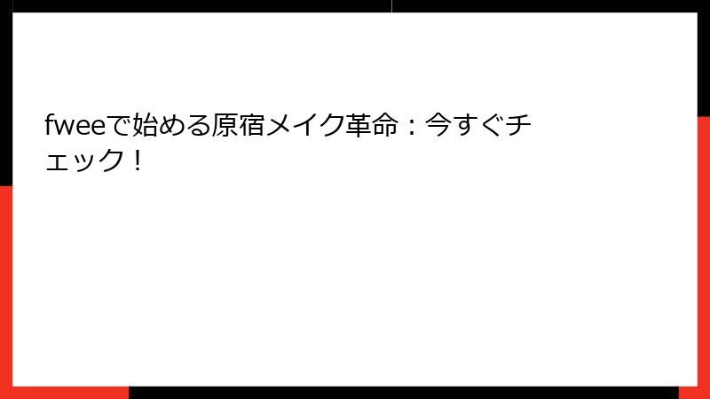 fweeで始める原宿メイク革命：今すぐチェック！