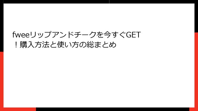 fweeリップアンドチークを今すぐGET！購入方法と使い方の総まとめ