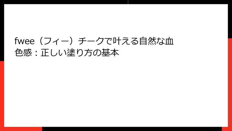 fwee（フィー）チークで叶える自然な血色感：正しい塗り方の基本