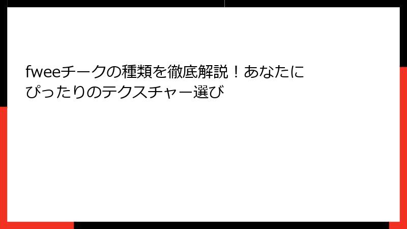 fweeチークの種類を徹底解説！あなたにぴったりのテクスチャー選び