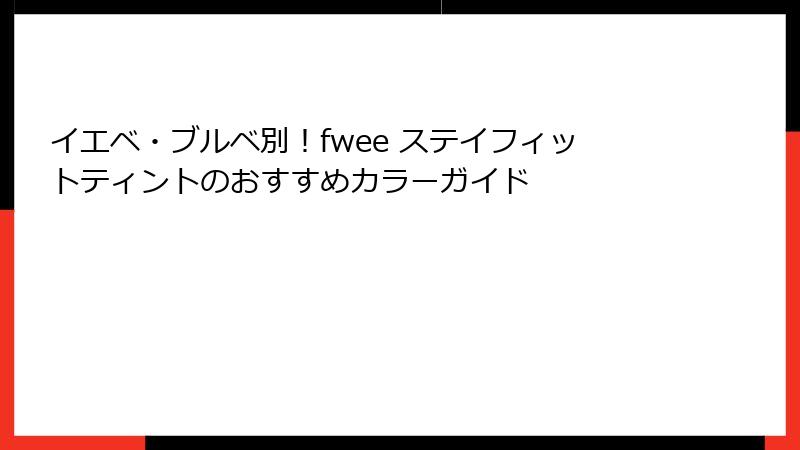 イエベ・ブルベ別！fwee ステイフィットティントのおすすめカラーガイド