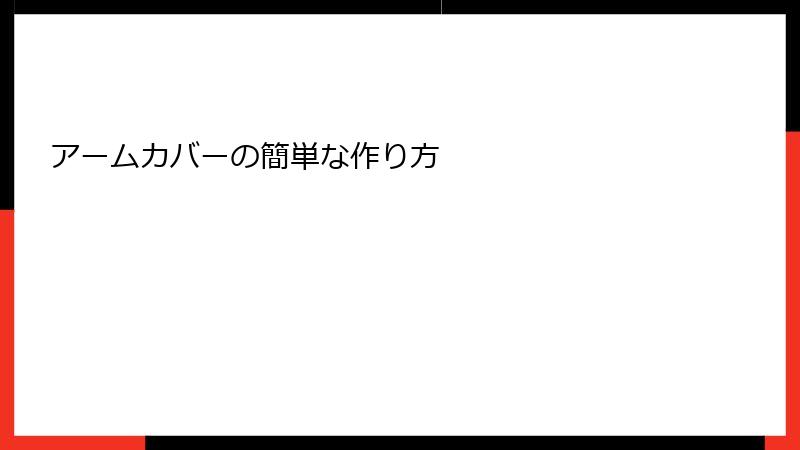 アームカバーの簡単な作り方