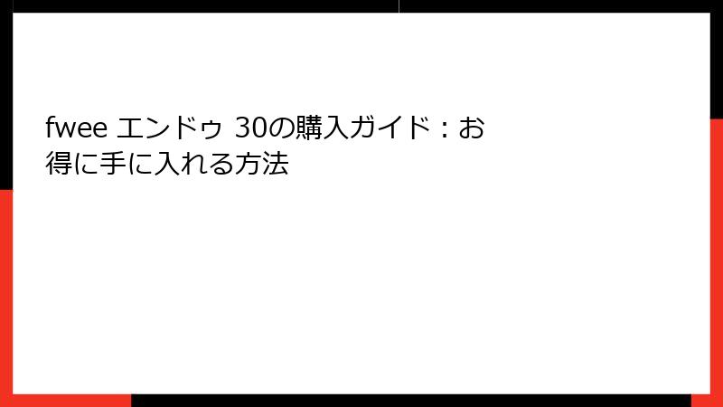 fwee エンドゥ 30の購入ガイド：お得に手に入れる方法
