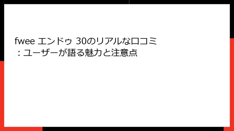 fwee エンドゥ 30のリアルな口コミ：ユーザーが語る魅力と注意点
