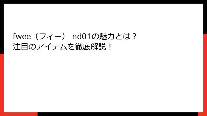 fwee（フィー） nd01の魅力とは？注目のアイテムを徹底解説！