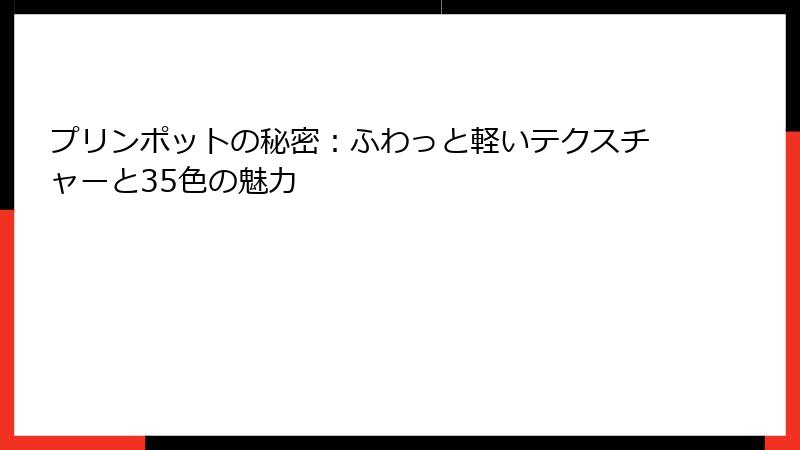 プリンポットの秘密：ふわっと軽いテクスチャーと35色の魅力