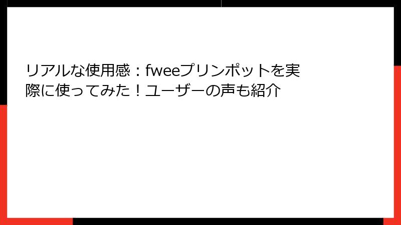 リアルな使用感：fweeプリンポットを実際に使ってみた！ユーザーの声も紹介