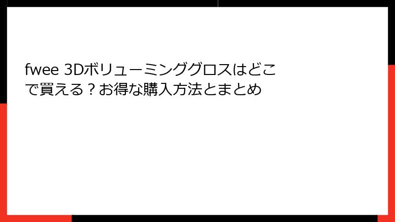 fwee 3Dボリューミンググロスはどこで買える？お得な購入方法とまとめ