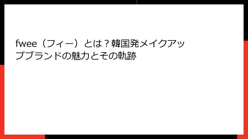 fwee（フィー）とは？韓国発メイクアップブランドの魅力とその軌跡
