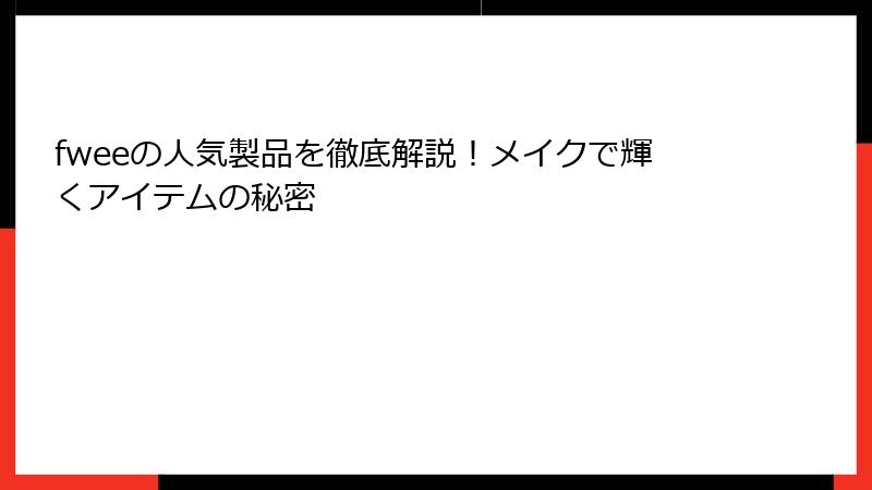 fweeの人気製品を徹底解説！メイクで輝くアイテムの秘密