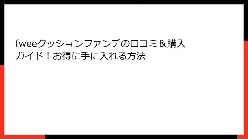 fweeクッションファンデの口コミ＆購入ガイド！お得に手に入れる方法