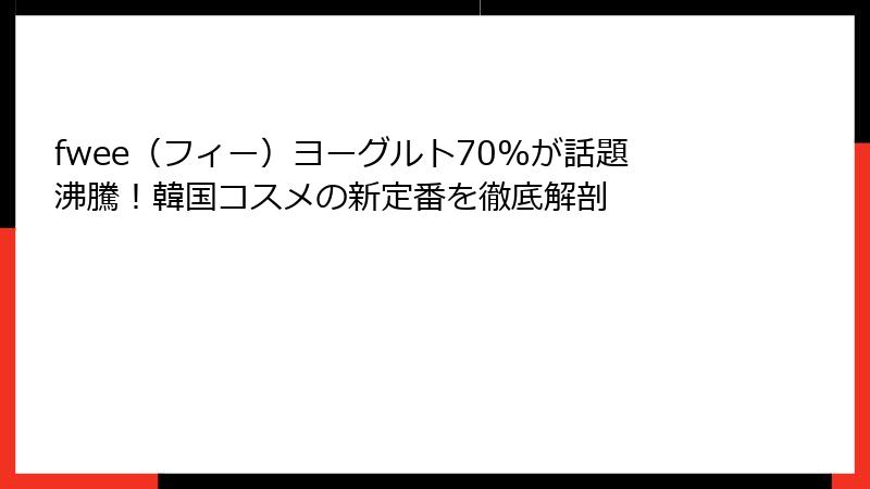fwee（フィー）ヨーグルト70%が話題沸騰！韓国コスメの新定番を徹底解剖