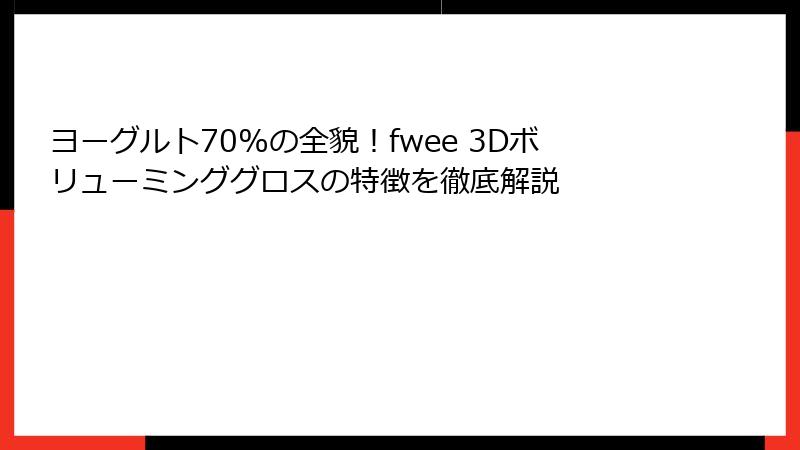 ヨーグルト70%の全貌！fwee 3Dボリューミンググロスの特徴を徹底解説