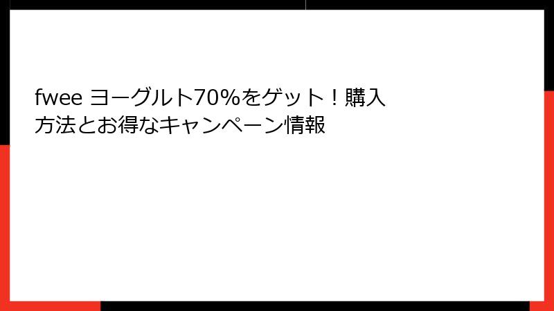 fwee ヨーグルト70%をゲット！購入方法とお得なキャンペーン情報
