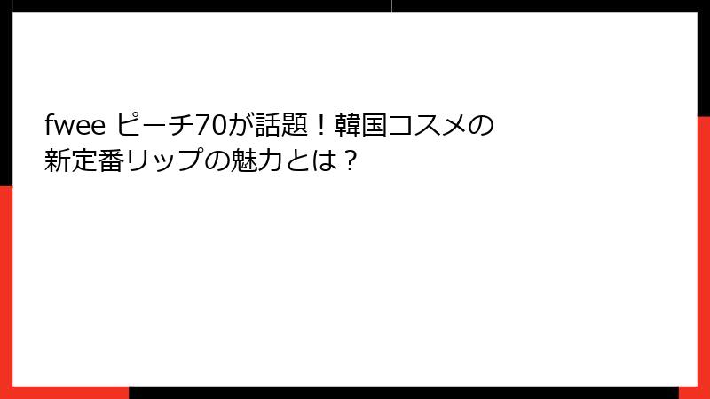 fwee ピーチ70が話題！韓国コスメの新定番リップの魅力とは？
