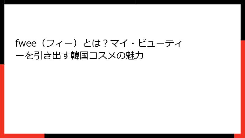 fwee（フィー）とは？マイ・ビューティーを引き出す韓国コスメの魅力
