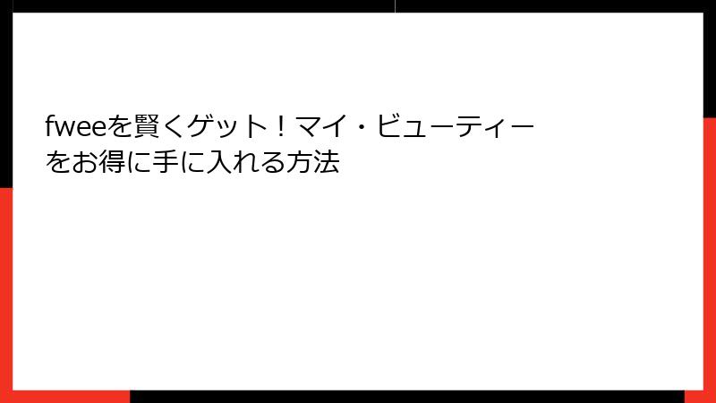 fweeを賢くゲット！マイ・ビューティーをお得に手に入れる方法