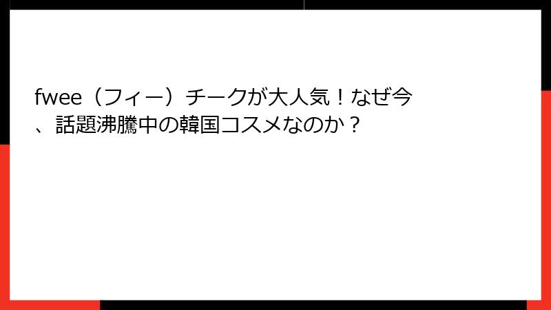fwee（フィー）チークが大人気！なぜ今、話題沸騰中の韓国コスメなのか？