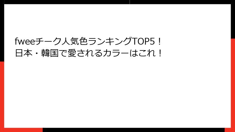 fweeチーク人気色ランキングTOP5！日本・韓国で愛されるカラーはこれ！