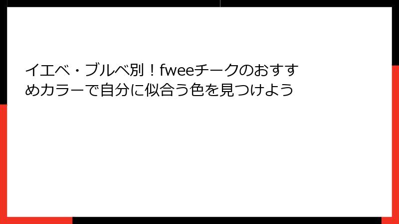 イエベ・ブルベ別！fweeチークのおすすめカラーで自分に似合う色を見つけよう
