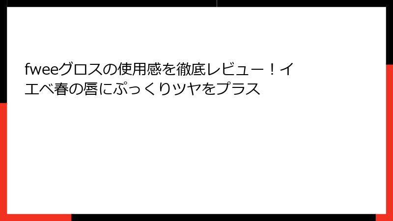 fweeグロスの使用感を徹底レビュー！イエベ春の唇にぷっくりツヤをプラス