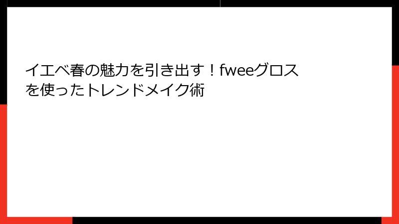 イエベ春の魅力を引き出す！fweeグロスを使ったトレンドメイク術