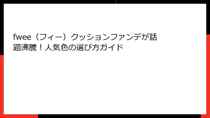 fwee（フィー）クッションファンデが話題沸騰！人気色の選び方ガイド