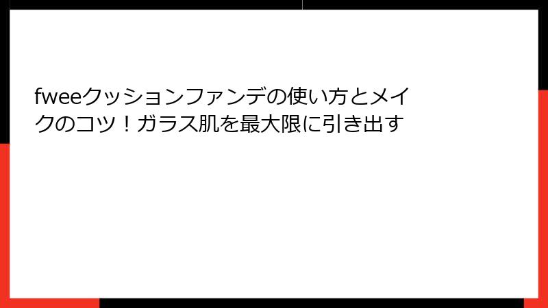 fweeクッションファンデの使い方とメイクのコツ！ガラス肌を最大限に引き出す