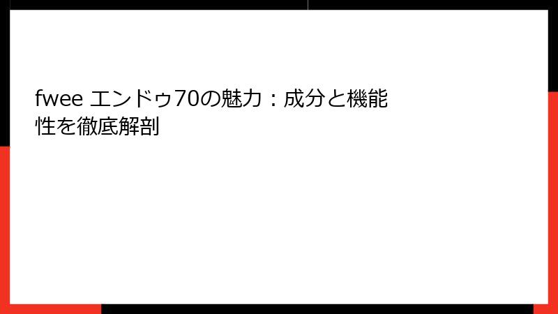 fwee エンドゥ70の魅力：成分と機能性を徹底解剖