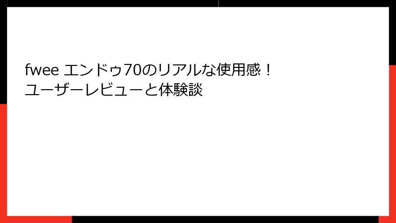 fwee エンドゥ70のリアルな使用感！ユーザーレビューと体験談