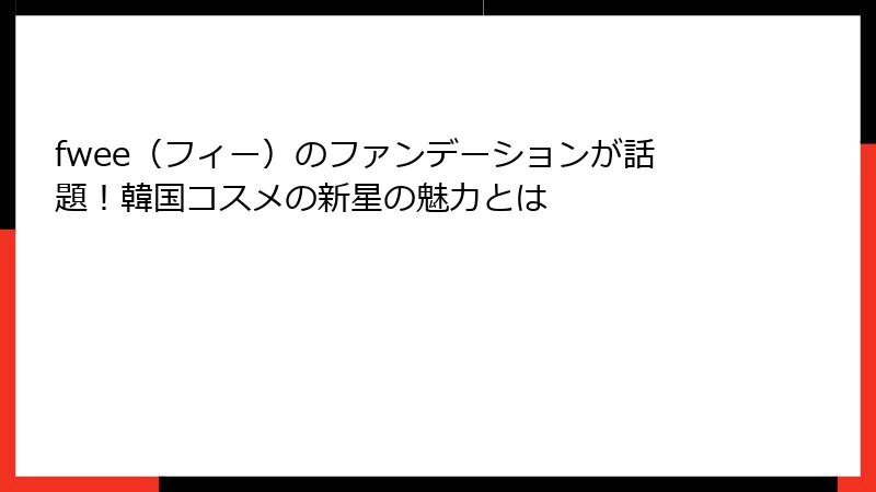 fwee（フィー）のファンデーションが話題！韓国コスメの新星の魅力とは