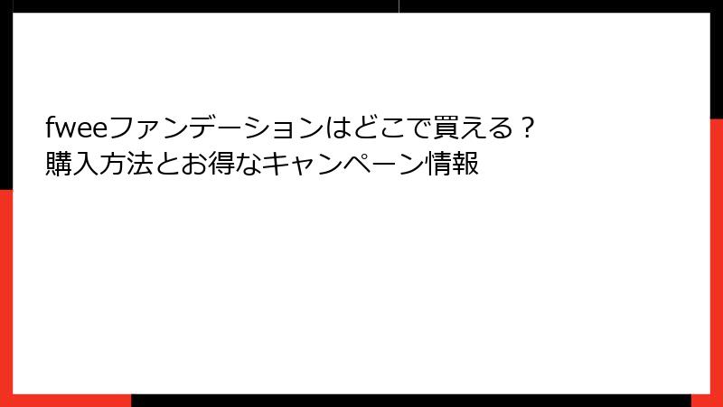 fweeファンデーションはどこで買える？購入方法とお得なキャンペーン情報