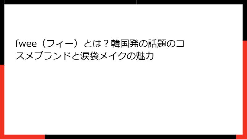 fwee（フィー）とは？韓国発の話題のコスメブランドと涙袋メイクの魅力