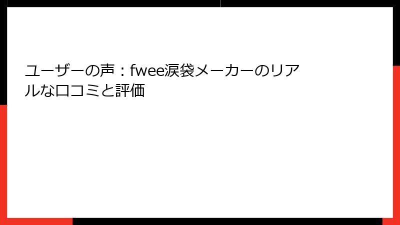 ユーザーの声：fwee涙袋メーカーのリアルな口コミと評価